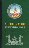 Хрестоматия по Шести йогам Наропы, Муллин, 2009