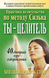 Ты — целитель, Сильва Хозе, 2012