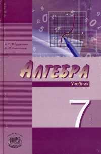 Алгебра. 7 класс. Учебник (углубленное изучение). В 2-х частях (количество томов: 2), Мордкович Александр Григорьевич, 2011