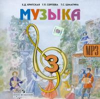 CD-ROM (MP3). Музыка. Фонохрестоматия. 3 класс, , 0000