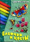 Бабочки и цветы. Суперраскраска, , 2009