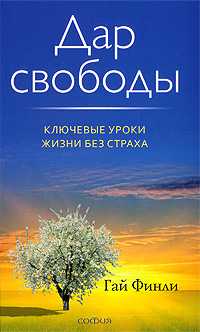 Дар свободы. Ключевые уроки жизни без страха, Финли Гай, 2009