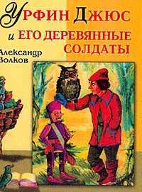 Урфин Джюс и его деревянные солдаты, Волков Александр Мелентьевич, 2011