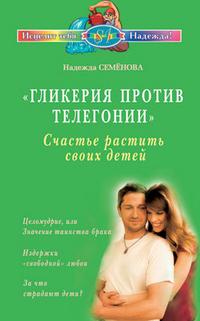 Гликерия против телегонии. Счастье растить своих детей, Семенова Надежда, 2009
