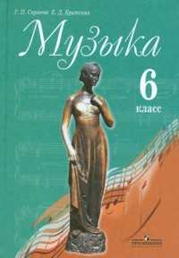 Музыка. Учебник. 6 класс, Сергеева Г.П., 2011