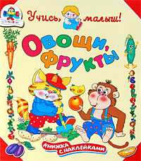 Овощи, фрукты. Книжка с наклейками, , 2008
