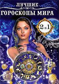 Лучшие гороскопы мира. Имя - зеркало судьбы, , 2011
