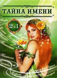 Тайна имени. Звезды и судьбы, , 2011