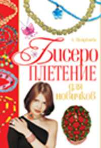Бисероплетение для новичков, Найденова Александра, 2009