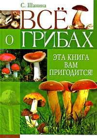 Все о грибах. Эта книга вам пригодится!, Шанина Светлана, 2009