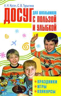 Досуг для школьников с пользой и улыбкой. Праздники, игры, конкурсы, Кугач А.Н., 2009