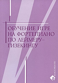 Обучение игре на фортепиано по Леймеру-Гизекингу, , 2009