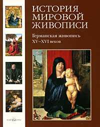 Германская живопись XV-XVI веков. Том 5, Матвеева Е., 2009