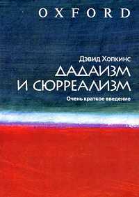 Дадаизм и сюрреализм. Очень краткое введение, Хопкинс Д., 2009