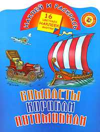 Самолеты, корабли, автомобили, Рахманов Андрей, 2010