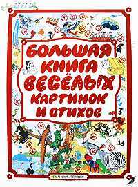 Большая книга веселых картинок и стихов, , 2009