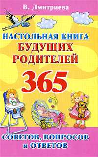 Настольная книга будущих родителей. 365 советов, вопросов и ответов, Дмитриева В.Г., 2009