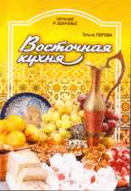 Восточная кухня, Перова О., 2009