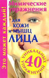 Мимические упражнения для кожи и мышц лица, Меньшикова Г.В., 2011