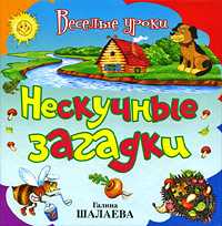 Нескучные загадки, Шалаева Г.П., 2009