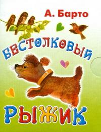 Бестолковый рыжик, Барто А.Л., 2009