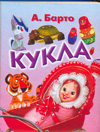 Кукла, Барто А.Л., 2010