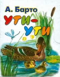 Ути-ути, Барто А.Л., 2010