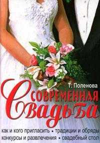 Современная свадьба. Как и кого пригласить, Поленова Т., 2009
