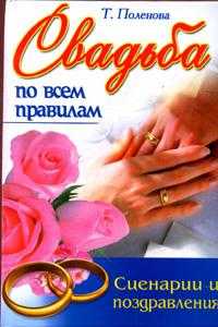 Свадьба по всем правилам, Поленова Т., 2009