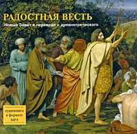 CD-ROM (MP3). Радостная Весть. Новый Завет в переводе с древнегреческого, , 0000