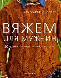 Вяжем для мужчин, Хьюберт М., 2009