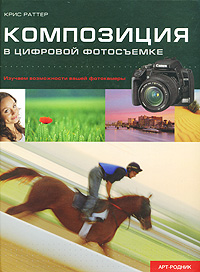 Композиция в цифровой фотосъемке, Раттер К., 2012