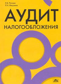 Аудит налогообложения, Попова Л.В., 2009