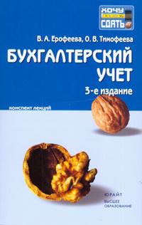 Бухгалтерский учет. Конспект лекций, Ерофеева В.А., 2009