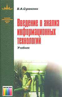 Введение в анализ информационных технологий, Сухомлин В.А., 2003