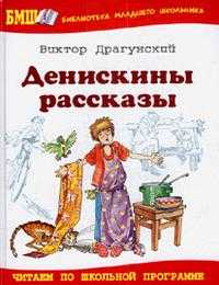 Денискины рассказы, Драгунский Виктор Юзефович, 2010