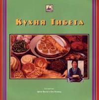 Кухня Тибета, Церинг Вангмо, 2005