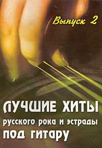 Лучшие хиты русского рока и эстрады под гитару. Выпуск 2, Павленко Б.М., 2011
