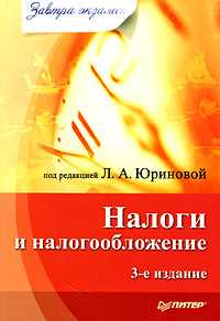 Налоги и налогообложение. Завтра экзамен, Юринова Л.А., 2009
