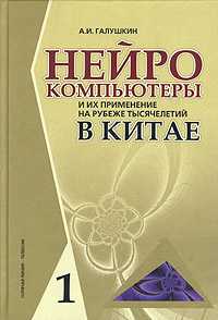 Нейрокомпьютеры и их применение на рубеже тысячелетий в Китае. В 2-х томах. Том 1, Галушкин А.И., 2004