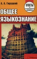 Общее языкознание. Ответы на экзаменационные вопросы, Гируцкий, 2009