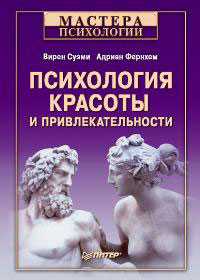Психология красоты и привлекательности, Суэми В., 2009