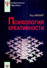 Психология креативности, Любарт Т., 2009