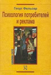 Психология потребителей и реклама, Фельсер Георг, 2009
