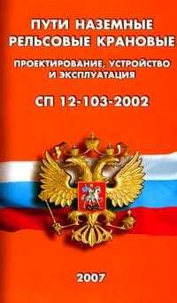 Пути наземные рельсовые крановые. Проектирование, устройство и эксплуатация. СП 12-103-2002, , 2007