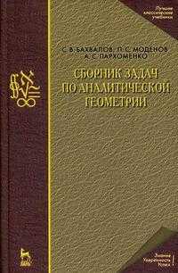 Сборник задач по аналитической геометрии. Учебное пособие, Бахвалов С.В., 2009