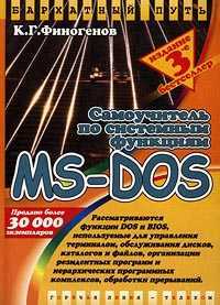 Самоучитель по системным функциям MS-DOS, Финогенов К.Г., 2001