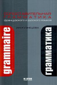 Сопоставительная грамматика французского и русского языков. Гриф УМО, Кузнецова Ирина Николаевна, 2009