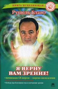 Я верну вам зрение!, Блаво Р., 2010