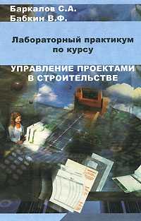 Управление проектами в строительстве. Гриф МО, Баркалов С.А., 2003